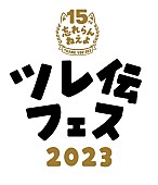 「忘れらんねえよ主催【ツレ伝フェス2023】開催決定」1枚目/2