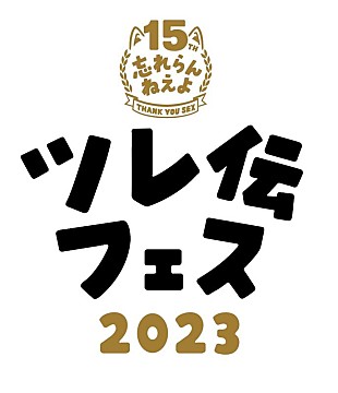 「忘れらんねえよ主催【ツレ伝フェス2023】開催決定」