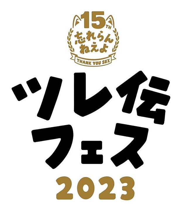 「忘れらんねえよ主催【ツレ伝フェス2023】開催決定」1枚目/2