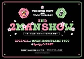 「THE SUPER FRUIT×世が世なら!!!【2ND 2MAN SHOW～僕らの23春 花開け！スパ世が成長物語～】」4枚目/7