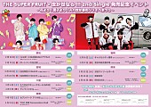 「THE SUPER FRUIT×世が世なら!!! 2ndシングル発売記念イベント情報」5枚目/7