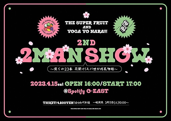 「THE SUPER FRUIT×世が世なら!!!【2ND 2MAN SHOW～僕らの23春 花開け！スパ世が成長物語～】」4枚目/7