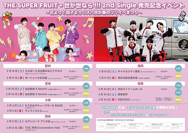 「THE SUPER FRUIT×世が世なら!!! 2ndシングル発売記念イベント情報」5枚目/7