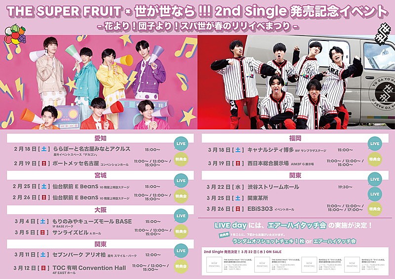 「THE SUPER FRUIT×世が世なら!!! 2ndシングル発売記念イベント情報」5枚目/7