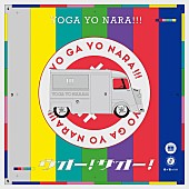 「	世が世なら!!! シングル『ウオー！サオー！』初回限定盤」3枚目/4