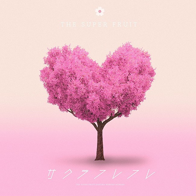 「THE SUPER FRUIT シングル『サクラフレフレ』初回限定盤」2枚目/3