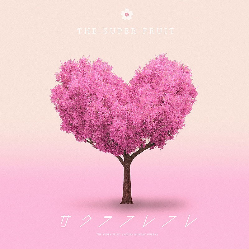 「THE SUPER FRUIT シングル『サクラフレフレ』初回限定盤」2枚目/3