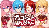 「すとぷり、新曲「チョコレートはんぶんこ」MV公開」1枚目/8