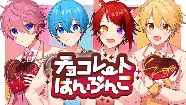 「すとぷり、新曲「チョコレートはんぶんこ」MV公開」1枚目/8
