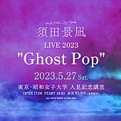 「【須田景凪 LIVE 2023 &amp;quot;Ghost Pop&amp;quot;】」2枚目/2