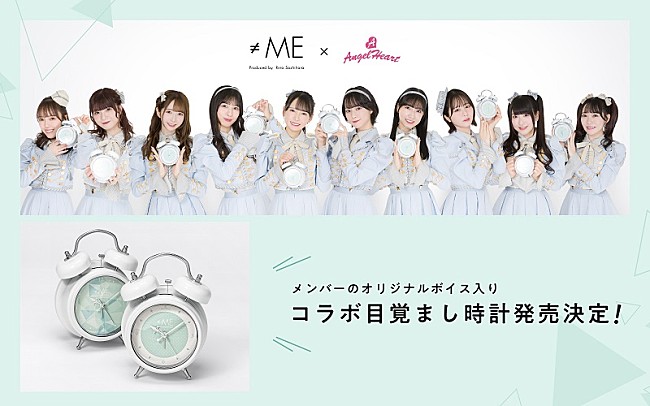 「『≠ME』コラボ目覚まし時計が発売決定、メンバー撮り下ろしオリジナルボイス収録」1枚目/6