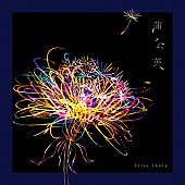 「	幾田りら 配信シングル「蒲公英」」2枚目/3