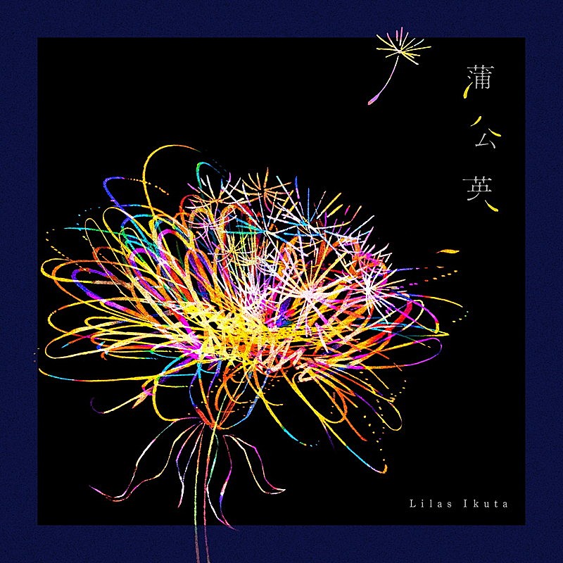 「	幾田りら 配信シングル「蒲公英」」2枚目/3