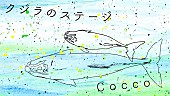 「Cocco、新曲「クジラのステージ」MVプレミア公開決定」1枚目/5