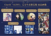 「ClariS シングル『ALIVE』完全生産限定盤 商品写真」4枚目/5