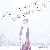 miwa「miwa EP『バレンタインが今年もやってくる』通常盤」3枚目/3
