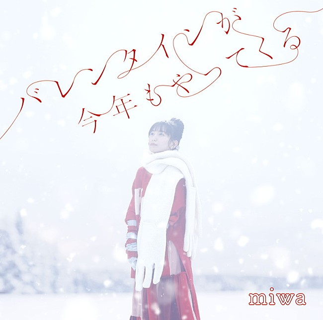 「miwa EP『バレンタインが今年もやってくる』通常盤」3枚目/3