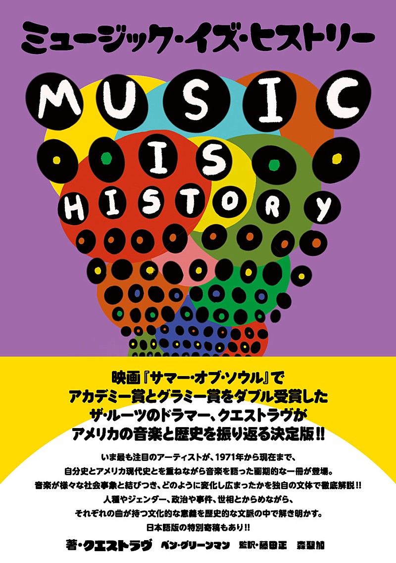 クエストラヴ、米音楽と歴史を振り返る『ミュージック・イズ・ヒストリー』日本語版が発売 
