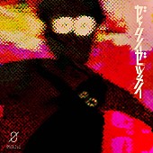 「空白ごっこ、ドラマ『凋落ゲーム』主題歌配信リリース決定」1枚目/2