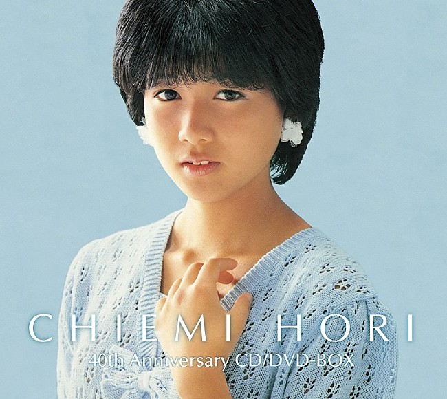「堀ちえみ、デビュー40周年を記念したBOXリリース＆全223曲ストリーミング配信スタート」1枚目/2