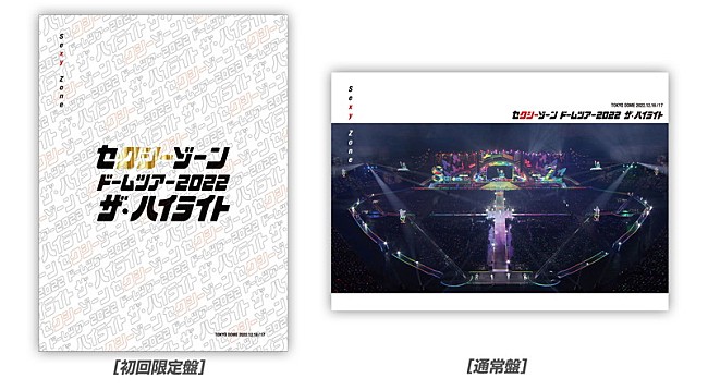 「Sexy Zone、ドームツアー映像作品のジャケット／初回盤ダイジェスト映像／特設サイトを公開」1枚目/1