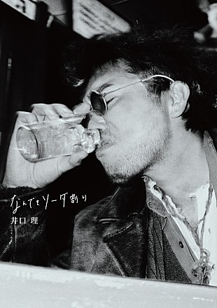 「井口理（King Gnu）の対談集『なんでもソーダ割り』発売決定、菅田将暉／岡野昭仁／井口母らが登場」