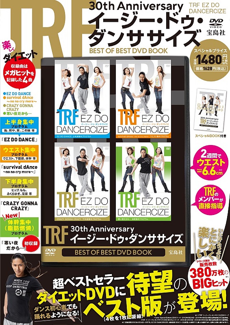 TRF「『TRFイージー・ドゥ・ダンササイズ』ベスト版DVD発売、「寒い夜だから…」初収録の記念盤」1枚目/1