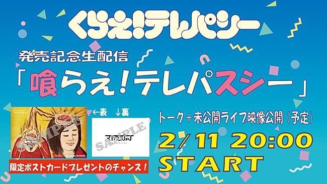「マハラージャン、新曲「くらえ！テレパシー」発売記念生配信決定」1枚目/5