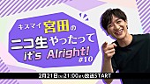 「『キスマイ宮田のニコ生やったってit’s Alright!』、寺島拓篤がゲスト『うた☆プリ』特集」1枚目/1
