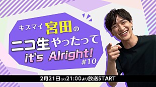 「『キスマイ宮田のニコ生やったってit’s Alright!』、寺島拓篤がゲスト『うた☆プリ』特集」