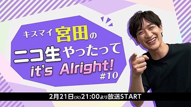 「『キスマイ宮田のニコ生やったってit’s Alright!』、寺島拓篤がゲスト『うた☆プリ』特集」1枚目/1