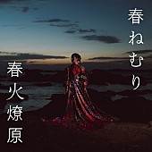 「『春火燎原』春ねむり」13枚目/14