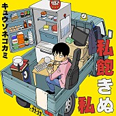 「キュウソネコカミ、AL『私飽きぬ私』収録曲＆デザイン解禁　インストアイベント日程も決定」1枚目/3