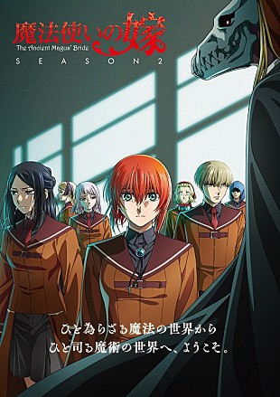 「TVアニメ『魔法使いの嫁 SEASON2』OPテーマ決定＆音源を使用した最新トレーラー公開」