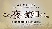 「カンザキイオリ、『あの夏が飽和する。』コミックス1巻発売＆配信ライブ開催決定」1枚目/4