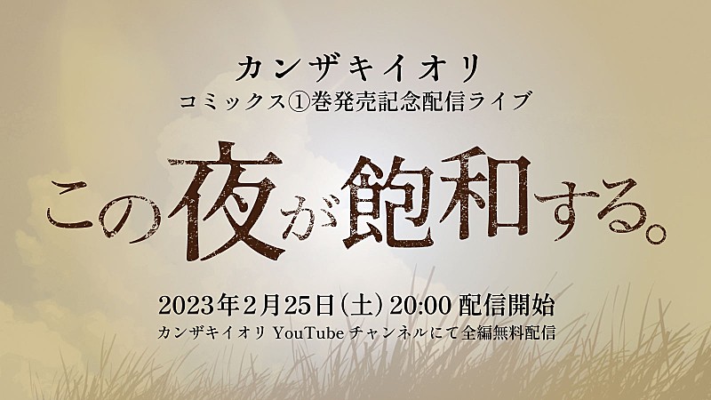 「カンザキイオリ、『あの夏が飽和する。』コミックス1巻発売＆配信ライブ開催決定」1枚目/4