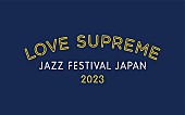 「【LOVE SUPREME JAZZ FESTIVAL JAPAN 2023】第1弾アーティストはジョージ・クリントン／AI／SKY-HI ら」1枚目/1