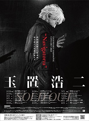 「玉置浩二×オーケストラ　レスリー・キー撮り下ろしのメインビジュアルが公開」