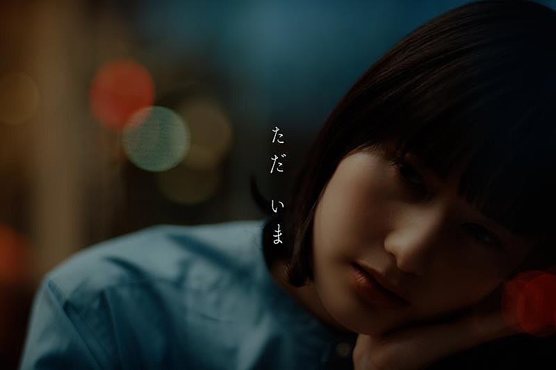 ＨＩＲＯＢＡ「HIROBA、「ただ いま(with 橋本愛)」MVプレミア公開決定」1枚目/4