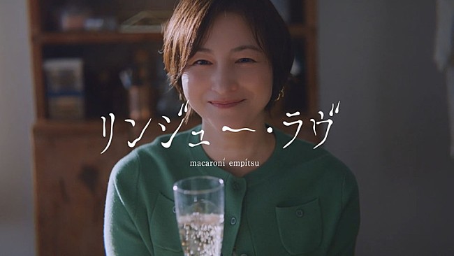 「マカロニえんぴつ、広末涼子が出演「リンジュー・ラヴ」MV公開」1枚目/1