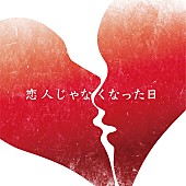 「優里 配信シングル「恋人じゃなくなった日」」2枚目/2