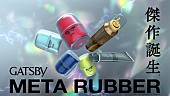 「ギャツビー『メタラバー（META RUBBER）』」2枚目/4
