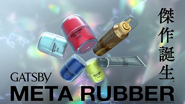「ギャツビー『メタラバー（META RUBBER）』」2枚目/4