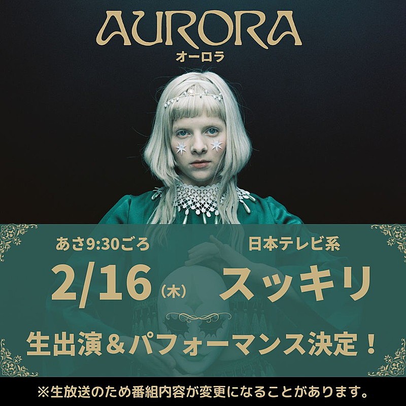 オーロラが『スッキリ』出演へ、日本のテレビで初のパフォーマンス生披露