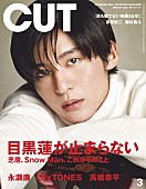 「目黒蓮（Snow Man）が止まらない、2/20発売『CUT』表紙巻頭に初登場」1枚目/1