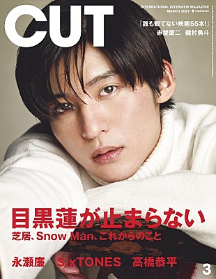 「目黒蓮（Snow Man）が止まらない、2/20発売『CUT』表紙巻頭に初登場」