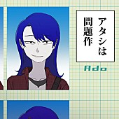 「Ado、新曲はボカロP・ピノキオピー提供の「アタシは問題作」」1枚目/2