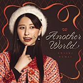 「ももクロ玉井詩織、ソロ曲第2弾「Another World」配信ジャケット＆ティザー映像公開」1枚目/5
