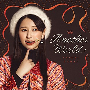 「ももクロ玉井詩織、ソロ曲第2弾「Another World」配信ジャケット＆ティザー映像公開」