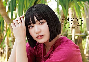 「柏木ひなた、自身初のソロカレンダー発売＆約4年ぶりの対面イベント開催決定」